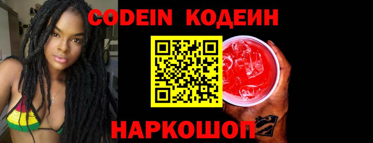 Кодеиновый сироп Lean напиток Lean (лин)  Вход с VPN  Codein Purple Drank  Москва 