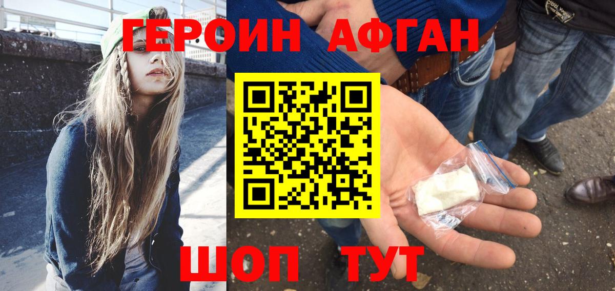 ГЕРОИН афганец Москва